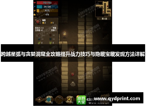 跨越星弧与贪婪洞窟全攻略提升战力技巧与隐藏宝藏发现方法详解