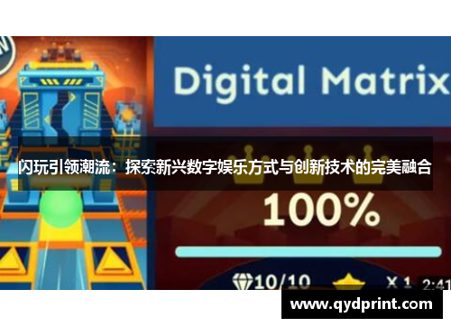 闪玩引领潮流：探索新兴数字娱乐方式与创新技术的完美融合