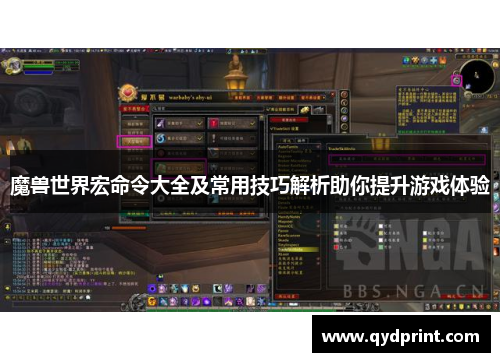 魔兽世界宏命令大全及常用技巧解析助你提升游戏体验