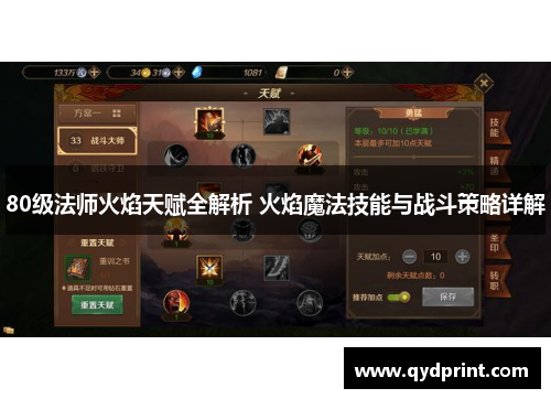 80级法师火焰天赋全解析 火焰魔法技能与战斗策略详解
