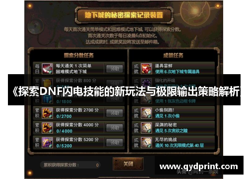 《探索DNF闪电技能的新玩法与极限输出策略解析》