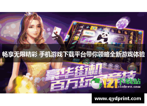 畅享无限精彩 手机游戏下载平台带你领略全新游戏体验