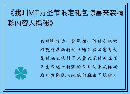 《我叫MT万圣节限定礼包惊喜来袭精彩内容大揭秘》