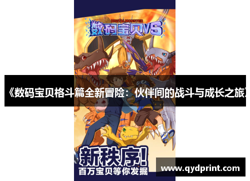 《数码宝贝格斗篇全新冒险：伙伴间的战斗与成长之旅》