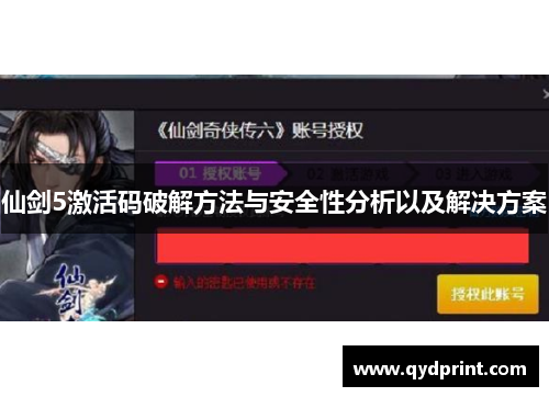 仙剑5激活码破解方法与安全性分析以及解决方案