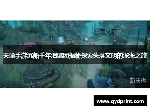 天谕手游沉船千年泪谜团揭秘探索失落文明的深海之旅