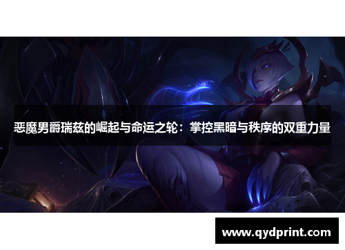 恶魔男爵瑞兹的崛起与命运之轮：掌控黑暗与秩序的双重力量