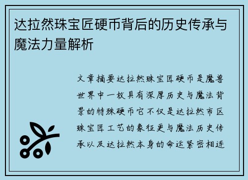 达拉然珠宝匠硬币背后的历史传承与魔法力量解析