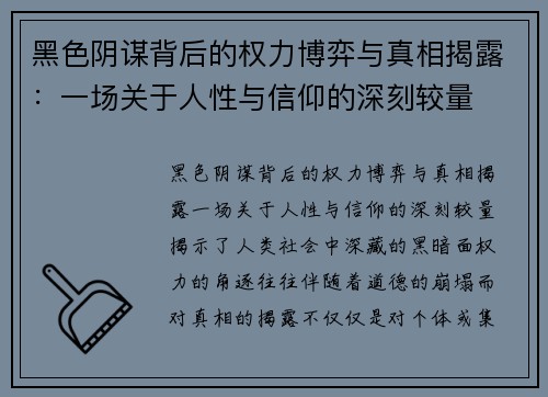 黑色阴谋背后的权力博弈与真相揭露：一场关于人性与信仰的深刻较量