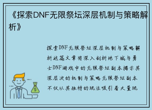 《探索DNF无限祭坛深层机制与策略解析》
