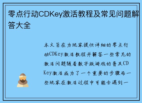 零点行动CDKey激活教程及常见问题解答大全
