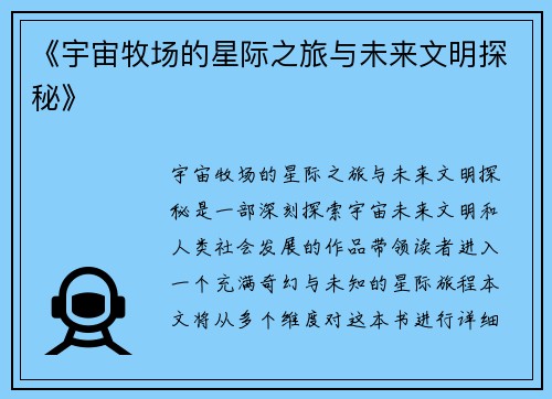 《宇宙牧场的星际之旅与未来文明探秘》