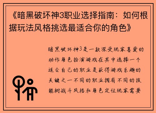《暗黑破坏神3职业选择指南：如何根据玩法风格挑选最适合你的角色》