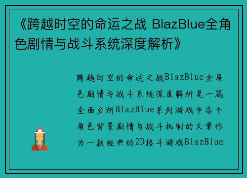 《跨越时空的命运之战 BlazBlue全角色剧情与战斗系统深度解析》