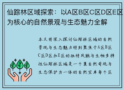 仙踪林区域探索：以A区B区C区D区E区为核心的自然景观与生态魅力全解