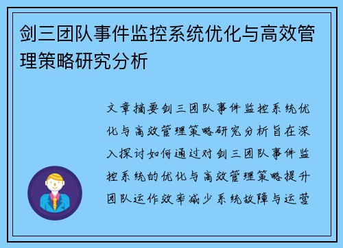 剑三团队事件监控系统优化与高效管理策略研究分析