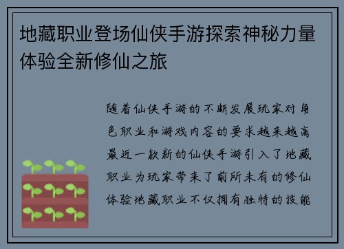 地藏职业登场仙侠手游探索神秘力量体验全新修仙之旅
