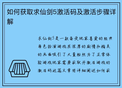 如何获取求仙剑5激活码及激活步骤详解