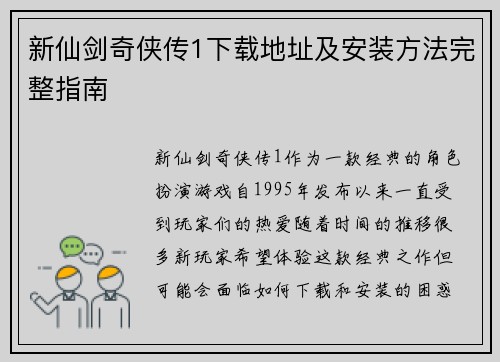 新仙剑奇侠传1下载地址及安装方法完整指南