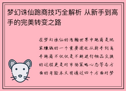 梦幻诛仙跑商技巧全解析 从新手到高手的完美转变之路