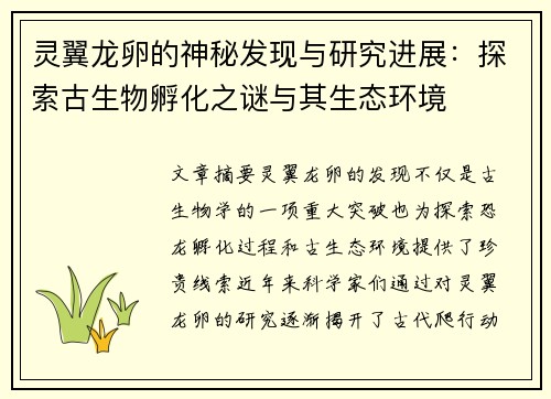灵翼龙卵的神秘发现与研究进展：探索古生物孵化之谜与其生态环境