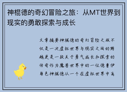 神棍德的奇幻冒险之旅：从MT世界到现实的勇敢探索与成长