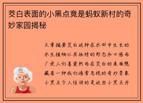 茭白表面的小黑点竟是蚂蚁新村的奇妙家园揭秘