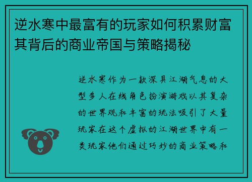 逆水寒中最富有的玩家如何积累财富其背后的商业帝国与策略揭秘