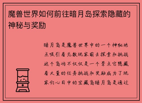 魔兽世界如何前往暗月岛探索隐藏的神秘与奖励