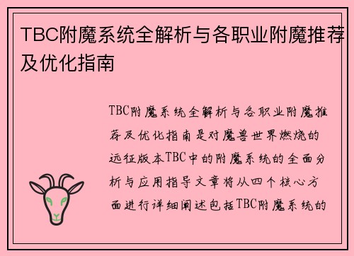 TBC附魔系统全解析与各职业附魔推荐及优化指南