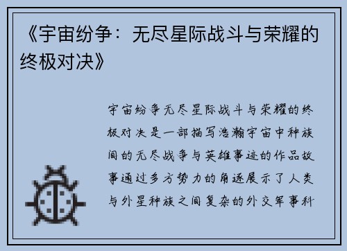 《宇宙纷争：无尽星际战斗与荣耀的终极对决》