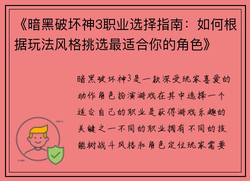 《暗黑破坏神3职业选择指南：如何根据玩法风格挑选最适合你的角色》