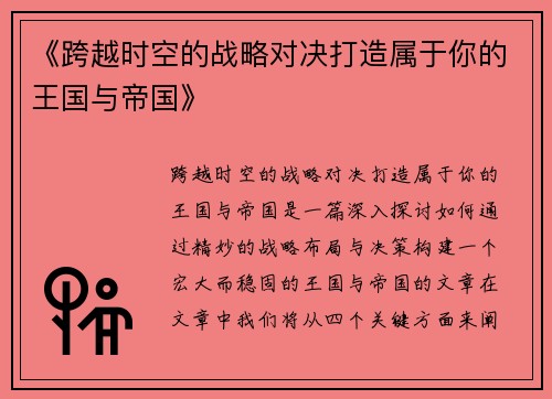《跨越时空的战略对决打造属于你的王国与帝国》