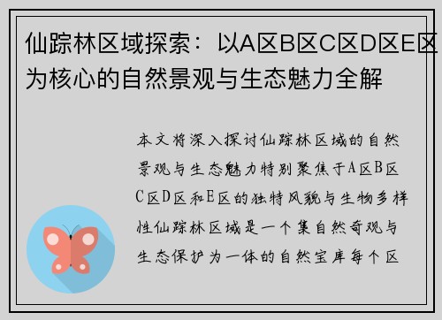 仙踪林区域探索：以A区B区C区D区E区为核心的自然景观与生态魅力全解