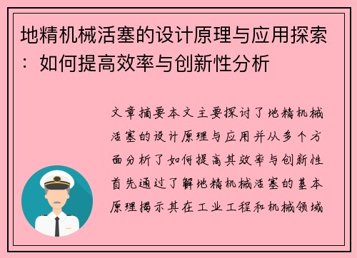 地精机械活塞的设计原理与应用探索：如何提高效率与创新性分析