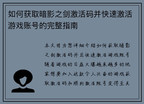 如何获取暗影之剑激活码并快速激活游戏账号的完整指南