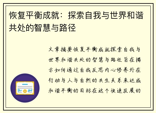 恢复平衡成就：探索自我与世界和谐共处的智慧与路径