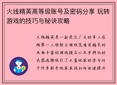 火线精英高等级账号及密码分享 玩转游戏的技巧与秘诀攻略