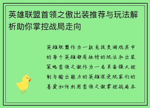英雄联盟首领之傲出装推荐与玩法解析助你掌控战局走向