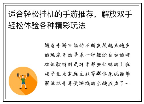 适合轻松挂机的手游推荐，解放双手轻松体验各种精彩玩法