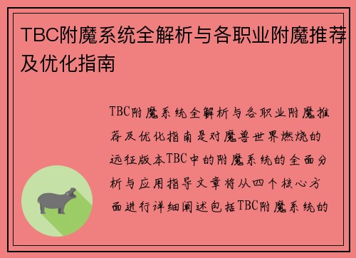 TBC附魔系统全解析与各职业附魔推荐及优化指南