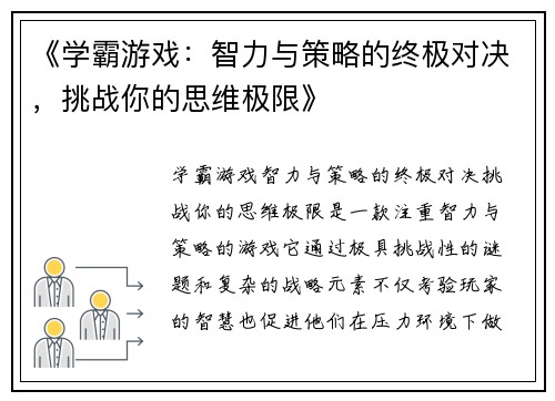 《学霸游戏：智力与策略的终极对决，挑战你的思维极限》
