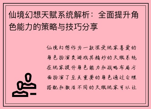 仙境幻想天赋系统解析：全面提升角色能力的策略与技巧分享