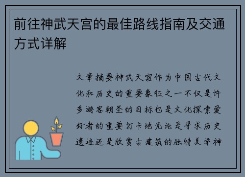 前往神武天宫的最佳路线指南及交通方式详解