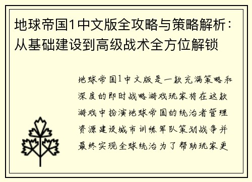 地球帝国1中文版全攻略与策略解析：从基础建设到高级战术全方位解锁