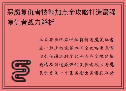 恶魔复仇者技能加点全攻略打造最强复仇者战力解析