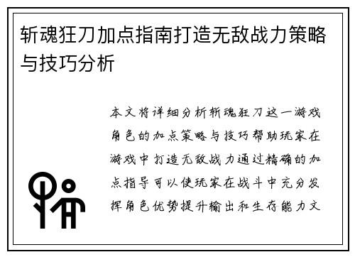 斩魂狂刀加点指南打造无敌战力策略与技巧分析