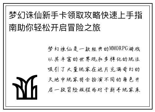 梦幻诛仙新手卡领取攻略快速上手指南助你轻松开启冒险之旅