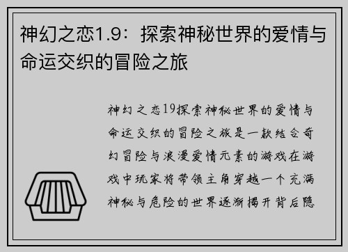 神幻之恋1.9：探索神秘世界的爱情与命运交织的冒险之旅