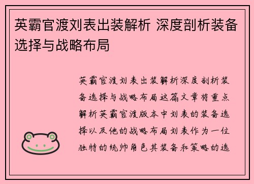 英霸官渡刘表出装解析 深度剖析装备选择与战略布局